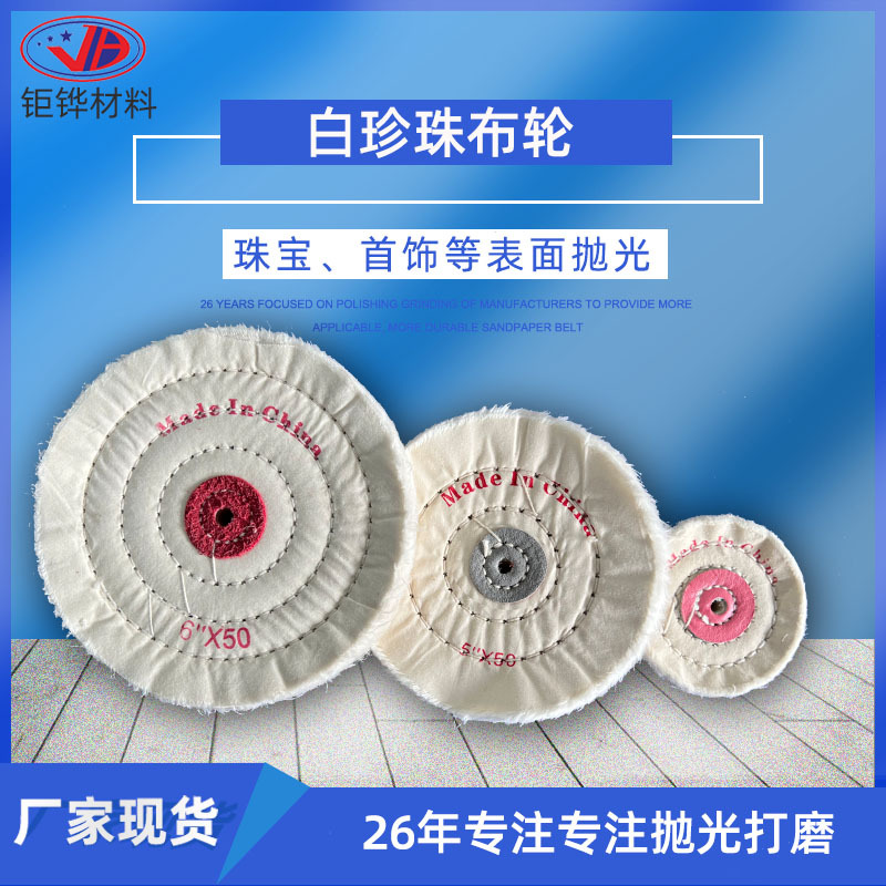 首饰抛光白珍珠布轮